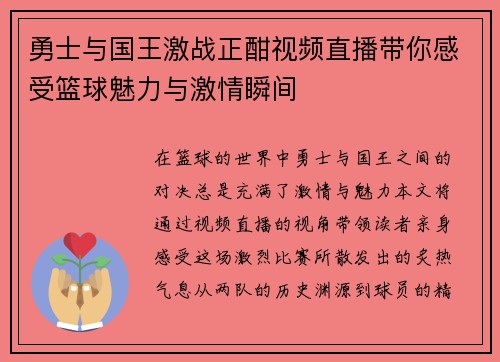 勇士与国王激战正酣视频直播带你感受篮球魅力与激情瞬间