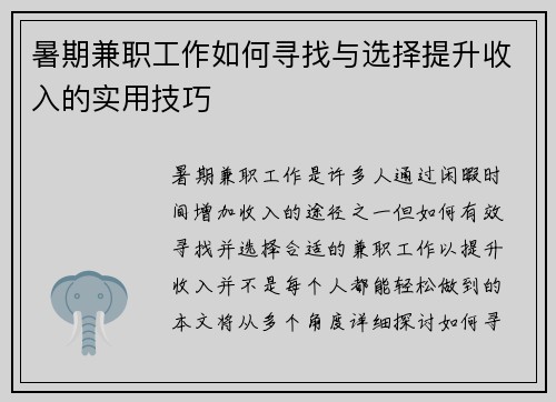暑期兼职工作如何寻找与选择提升收入的实用技巧