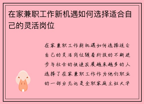 在家兼职工作新机遇如何选择适合自己的灵活岗位