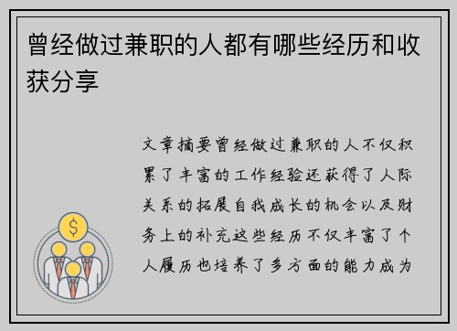 曾经做过兼职的人都有哪些经历和收获分享
