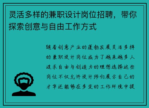灵活多样的兼职设计岗位招聘，带你探索创意与自由工作方式