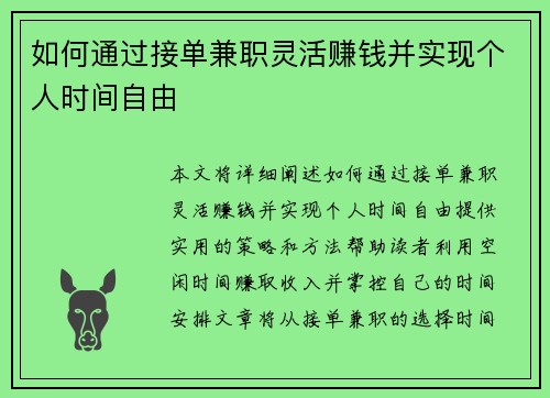 如何通过接单兼职灵活赚钱并实现个人时间自由