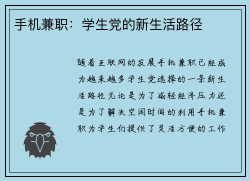 手机兼职：学生党的新生活路径