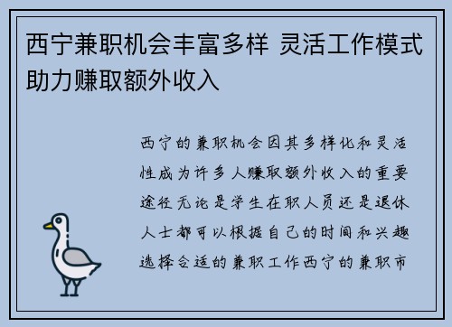 西宁兼职机会丰富多样 灵活工作模式助力赚取额外收入