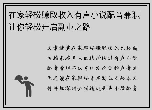 在家轻松赚取收入有声小说配音兼职让你轻松开启副业之路