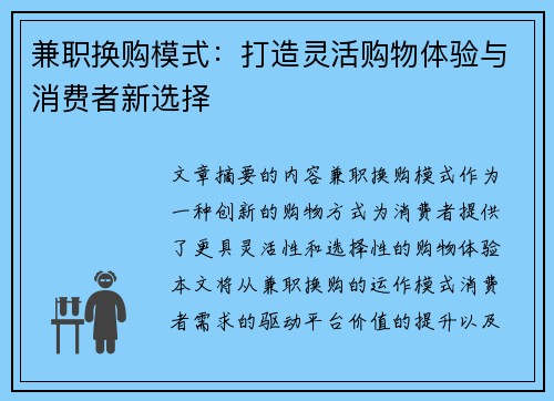 兼职换购模式：打造灵活购物体验与消费者新选择