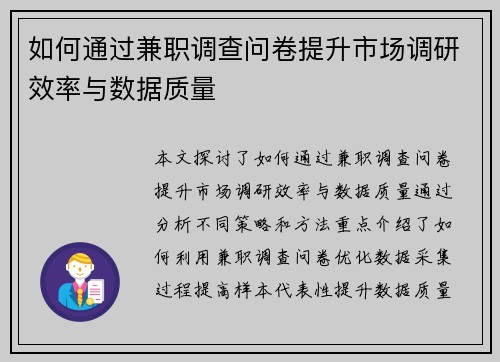 如何通过兼职调查问卷提升市场调研效率与数据质量