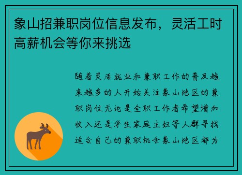 象山招兼职岗位信息发布，灵活工时高薪机会等你来挑选