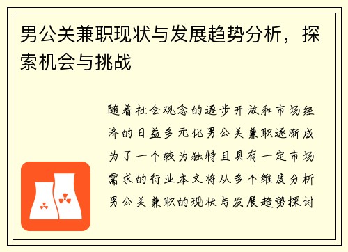 男公关兼职现状与发展趋势分析，探索机会与挑战