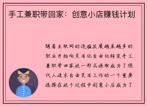 手工兼职带回家：创意小店赚钱计划