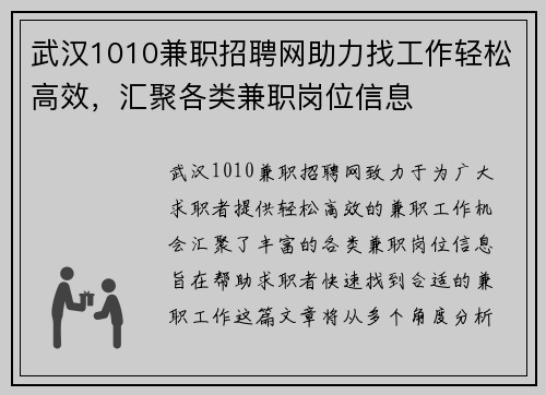 武汉1010兼职招聘网助力找工作轻松高效，汇聚各类兼职岗位信息