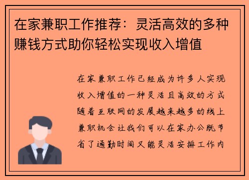 在家兼职工作推荐：灵活高效的多种赚钱方式助你轻松实现收入增值