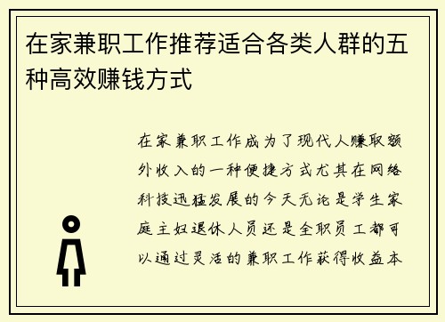 在家兼职工作推荐适合各类人群的五种高效赚钱方式