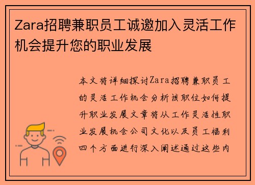 Zara招聘兼职员工诚邀加入灵活工作机会提升您的职业发展