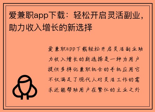 爱兼职app下载：轻松开启灵活副业，助力收入增长的新选择