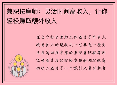 兼职按摩师：灵活时间高收入，让你轻松赚取额外收入