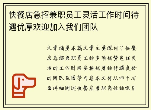 快餐店急招兼职员工灵活工作时间待遇优厚欢迎加入我们团队