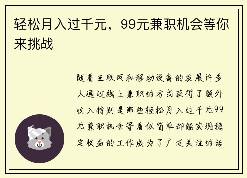 轻松月入过千元，99元兼职机会等你来挑战