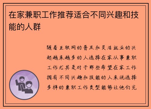 在家兼职工作推荐适合不同兴趣和技能的人群