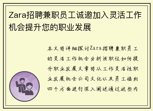 Zara招聘兼职员工诚邀加入灵活工作机会提升您的职业发展
