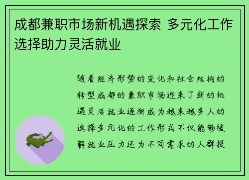 成都兼职市场新机遇探索 多元化工作选择助力灵活就业