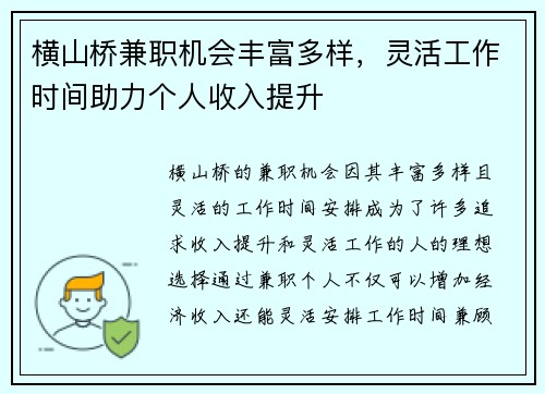 横山桥兼职机会丰富多样，灵活工作时间助力个人收入提升