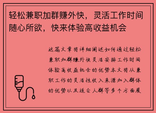 轻松兼职加群赚外快，灵活工作时间随心所欲，快来体验高收益机会