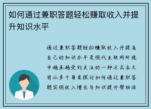如何通过兼职答题轻松赚取收入并提升知识水平
