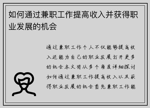 如何通过兼职工作提高收入并获得职业发展的机会