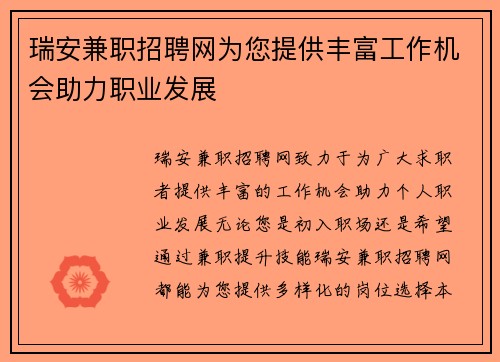 瑞安兼职招聘网为您提供丰富工作机会助力职业发展