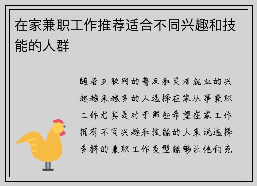 在家兼职工作推荐适合不同兴趣和技能的人群