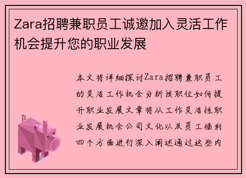 Zara招聘兼职员工诚邀加入灵活工作机会提升您的职业发展