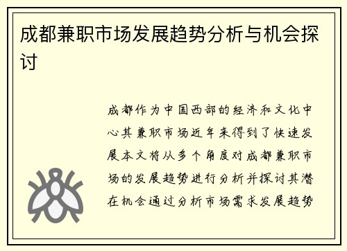成都兼职市场发展趋势分析与机会探讨