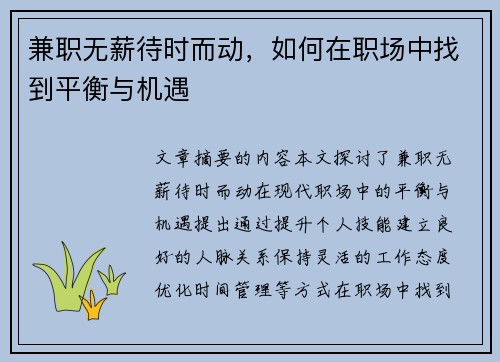 兼职无薪待时而动，如何在职场中找到平衡与机遇