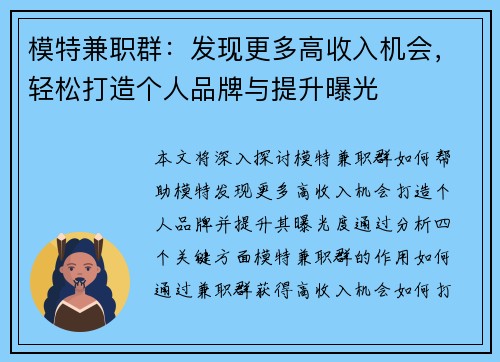 模特兼职群：发现更多高收入机会，轻松打造个人品牌与提升曝光