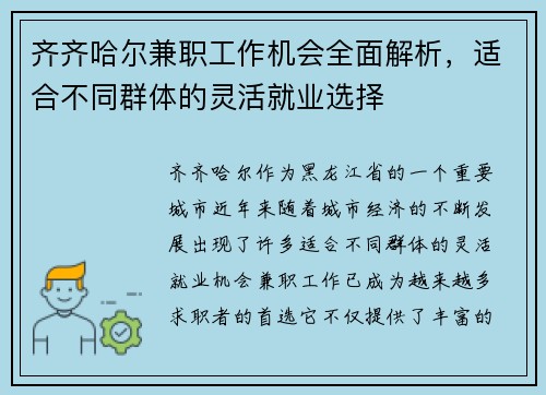 齐齐哈尔兼职工作机会全面解析，适合不同群体的灵活就业选择