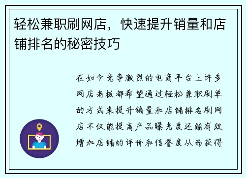 轻松兼职刷网店，快速提升销量和店铺排名的秘密技巧