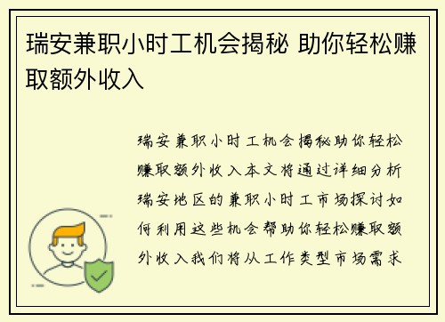 瑞安兼职小时工机会揭秘 助你轻松赚取额外收入