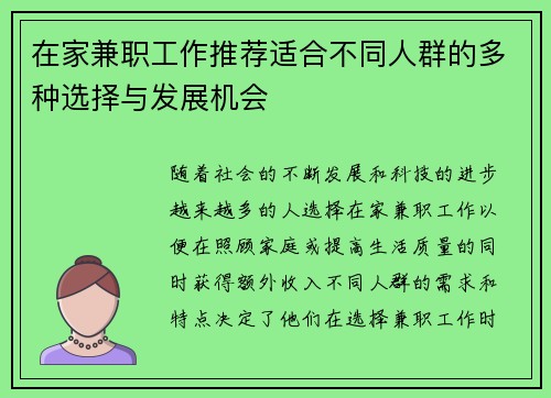 在家兼职工作推荐适合不同人群的多种选择与发展机会