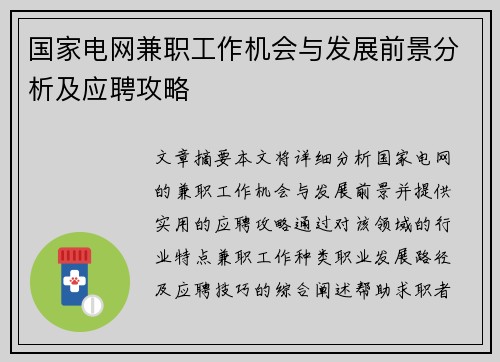 国家电网兼职工作机会与发展前景分析及应聘攻略