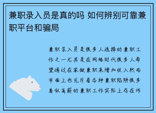 兼职录入员是真的吗 如何辨别可靠兼职平台和骗局