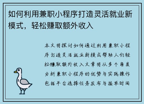 如何利用兼职小程序打造灵活就业新模式，轻松赚取额外收入