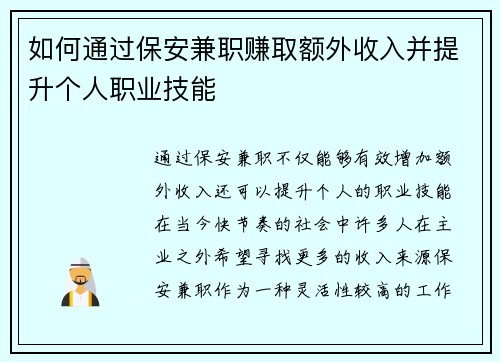 如何通过保安兼职赚取额外收入并提升个人职业技能