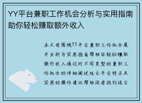 YY平台兼职工作机会分析与实用指南助你轻松赚取额外收入