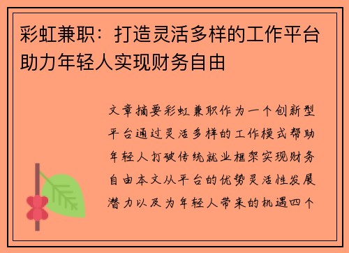 彩虹兼职：打造灵活多样的工作平台助力年轻人实现财务自由