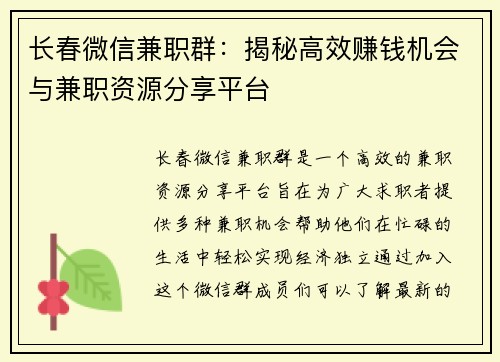 长春微信兼职群：揭秘高效赚钱机会与兼职资源分享平台