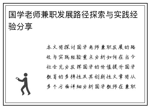 国学老师兼职发展路径探索与实践经验分享