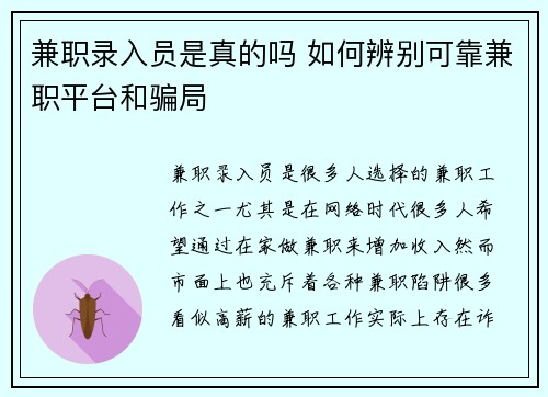 兼职录入员是真的吗 如何辨别可靠兼职平台和骗局