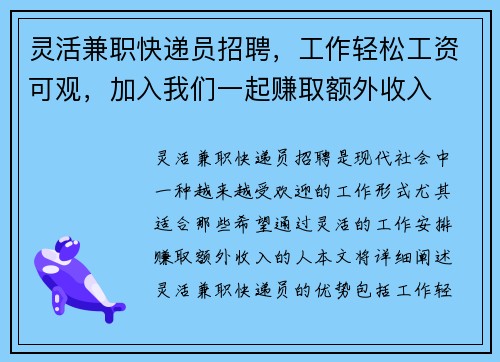 灵活兼职快递员招聘，工作轻松工资可观，加入我们一起赚取额外收入