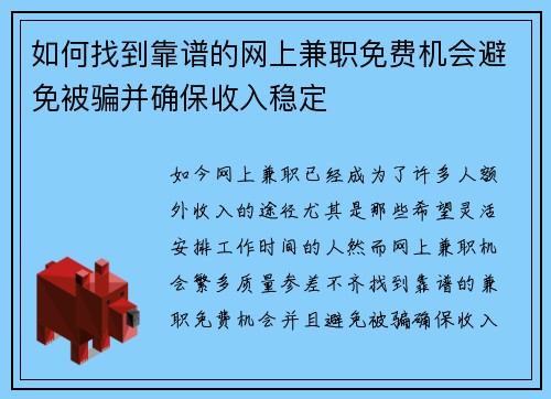 如何找到靠谱的网上兼职免费机会避免被骗并确保收入稳定